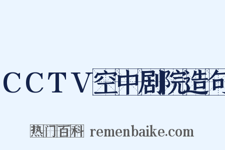 CCTV空中剧院造句是什么意思的图片